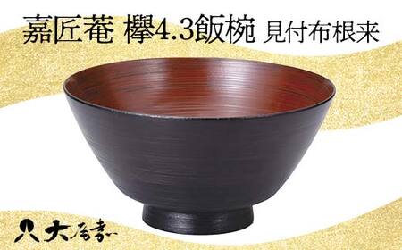嘉匠菴 欅4.3飯椀 見付布根来 SO-0576 お椀 飯椀 椀 化粧箱 漆器 轆轤挽き 拭き漆 漆器 贈り物 ギフト 伝統工芸 工芸品 国産 日本製 F6P-1007