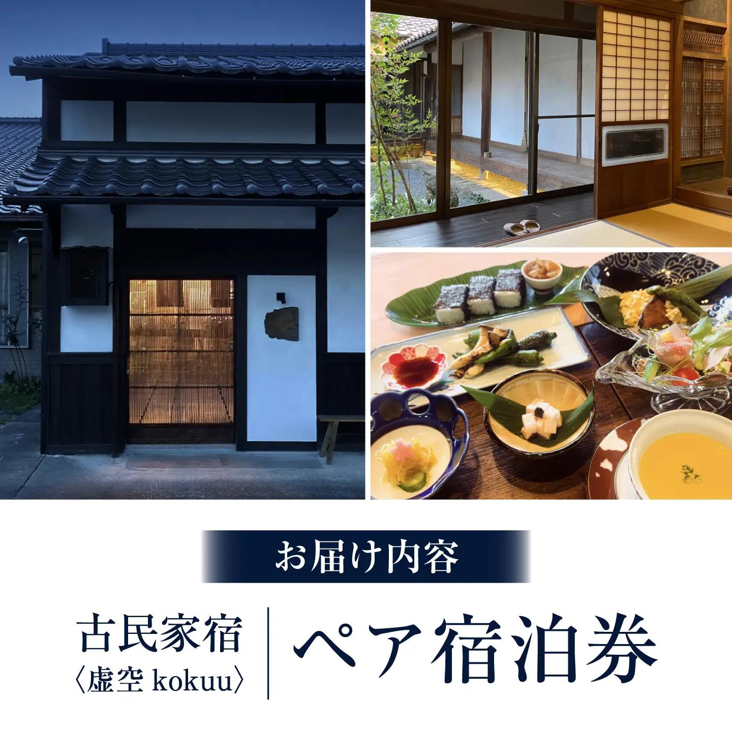 古民家宿 「虚空 kokuu」 ご宿泊券 1泊2食付き（2名様分）三次市 / 卑弥呼蔵虚空[APDI002]