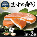 【ふるさと納税】ますの寿司 1段2個 鱒ずし 鱒寿司 ます寿司　【魚貝類・加工食品】