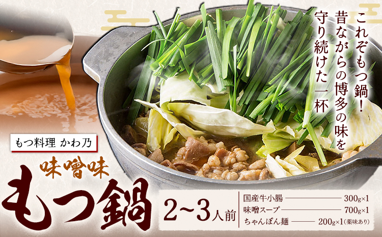もつ鍋 味噌味 セット 薬味付き ちゃんぽん? もつ料理 かわ乃 2～3人前 地域商社ふるさぽ《90日以内に出荷予定(土日祝除く)》福岡県 鞍手郡 小竹町 もつ 鍋 牛モツ 味噌---sc_ffskwnm_90d_26_16000_ms---