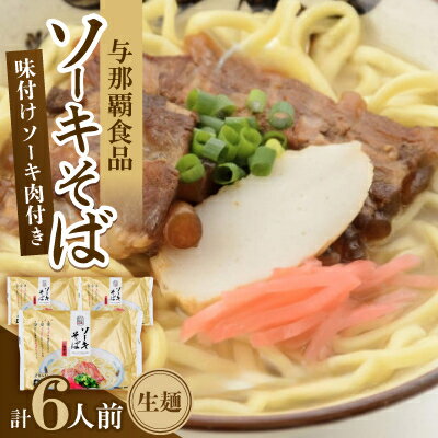 【ふるさと納税】沖縄そば ソーキそば 生麺 6人前(2食×3袋)【1586070】