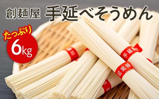 ★レビューキャンペーン対象★たっぷり小豆島「創麺屋」手延べそうめん(6kg)