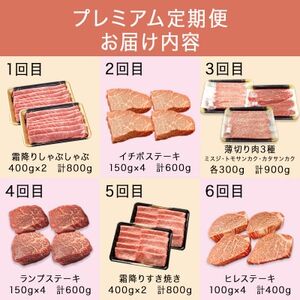 【毎月定期便】小形牧場牛 プレミアム定期便(しゃぶしゃぶ・ステーキ・薄切り・すき焼き)全6回【配送不可地域：離島・沖縄県】【4076335】