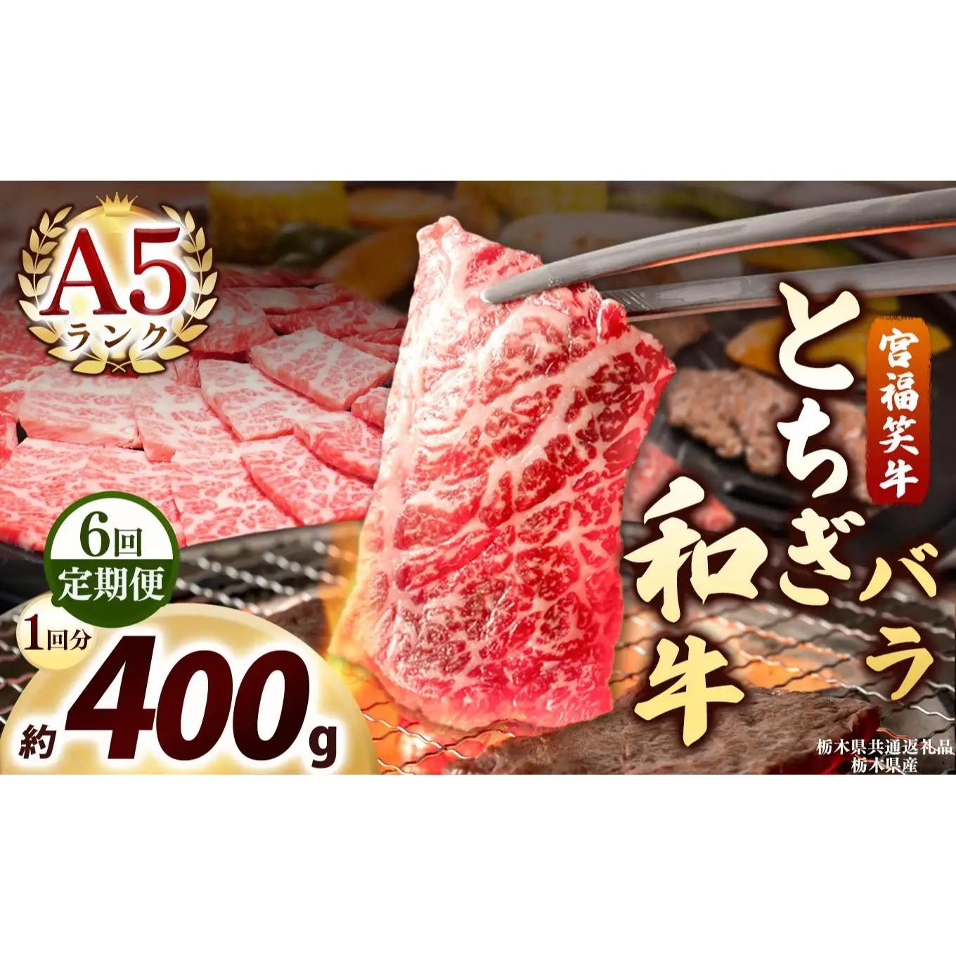 [定期便6回]宮福笑牛(とちぎ和牛) A5 バラ焼き肉 約400g｜数量限定 黒毛 和牛 牛肉 国産牛 国産 ブランド牛 お肉 切り落とし サシ 霜降り 甘い ステーキ すき焼き しゃぶしゃぶ 焼肉 切落し 上品 アレンジ 美味しい 料理 主婦 とちぎ  栃木県 矢板市