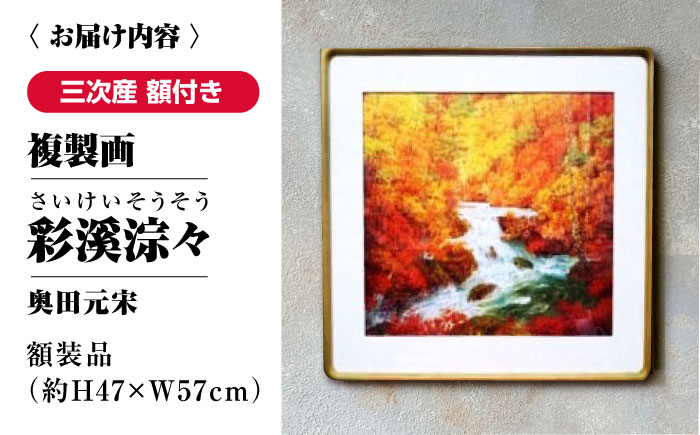 複製画 彩溪淙々（さいけいそうそう） 三次市/奥田元宋・小由女美術館 [APBB002]