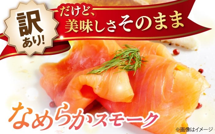 訳あり 秋鮭 スモークサーモン 切り落とし サーモン 切り落とし 小分け スライス 冷蔵 鮭 刺身 燻製 スモーク