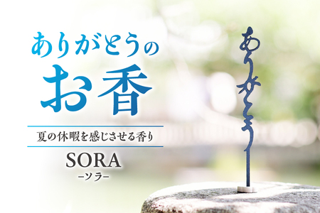 ありがとうのお香【 SORA 】ソラ_OS200-0006