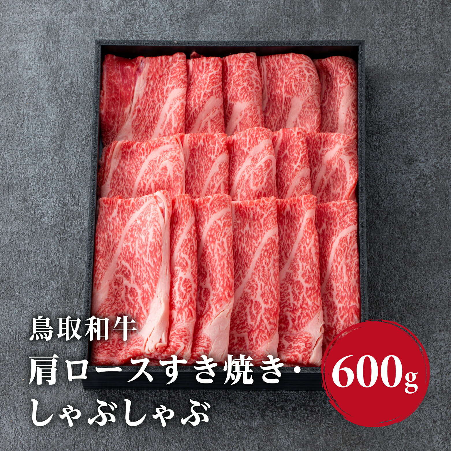 【ふるさと納税】鳥取和牛 肩ロースすき焼き・しゃぶしゃぶ 600g (300g×2) HN47 【やまのおかげ屋】 和牛 牛肉 肉 鳥取県日野町
