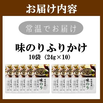 ふるさと納税 飯塚市 有明海産海苔が主役の味のりふりかけ 24g×10袋 常温保存 お弁当にも便利 井口食品(飯塚市) |  | 03