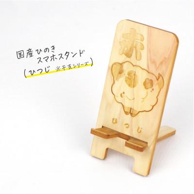 ふるさと納税 鹿沼市 国産ひのき スマホスタンド 干支シリーズ(ひつじver)　1個【国産ひのきのカンナ屑付き】