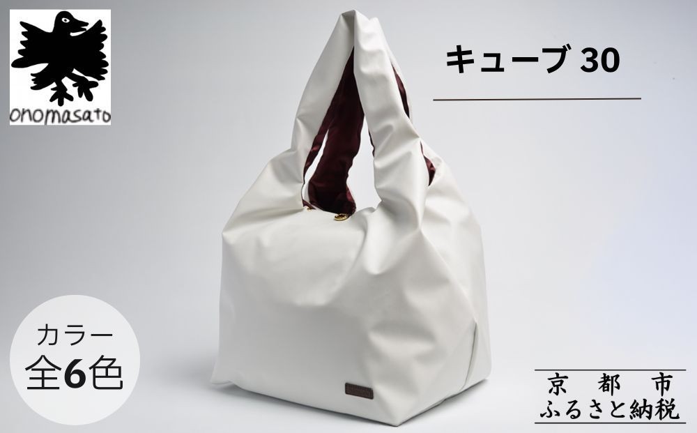 
                  【onomasato】バッグ キューブ30《women 軽量》｜京都 パリコレデザイナー 人気バッグ［ 小野正人 ブランド 鞄 折りたたみ機能付き 撥水 耐久性あり 軽量 日常使い 人気 おすすめ ギフト プレゼント お取り寄せ 通販 送料無料 ふるさと納税 ］
                