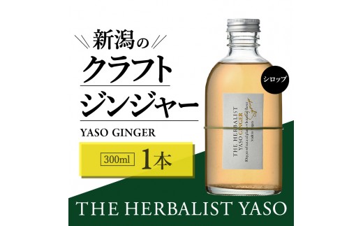 80種類の野草を使った THE HERBALIST YASO GINGER 300ml 1本 クラフト ジンジャー ふるさと納税 新潟 新潟県産 にいがた 上越 上越産 越後薬草