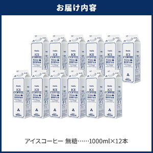 ＜定期便 全3回＞ホーマー アイスコーヒー 珈琲専門店用 無糖 1000ml×12本 全36本