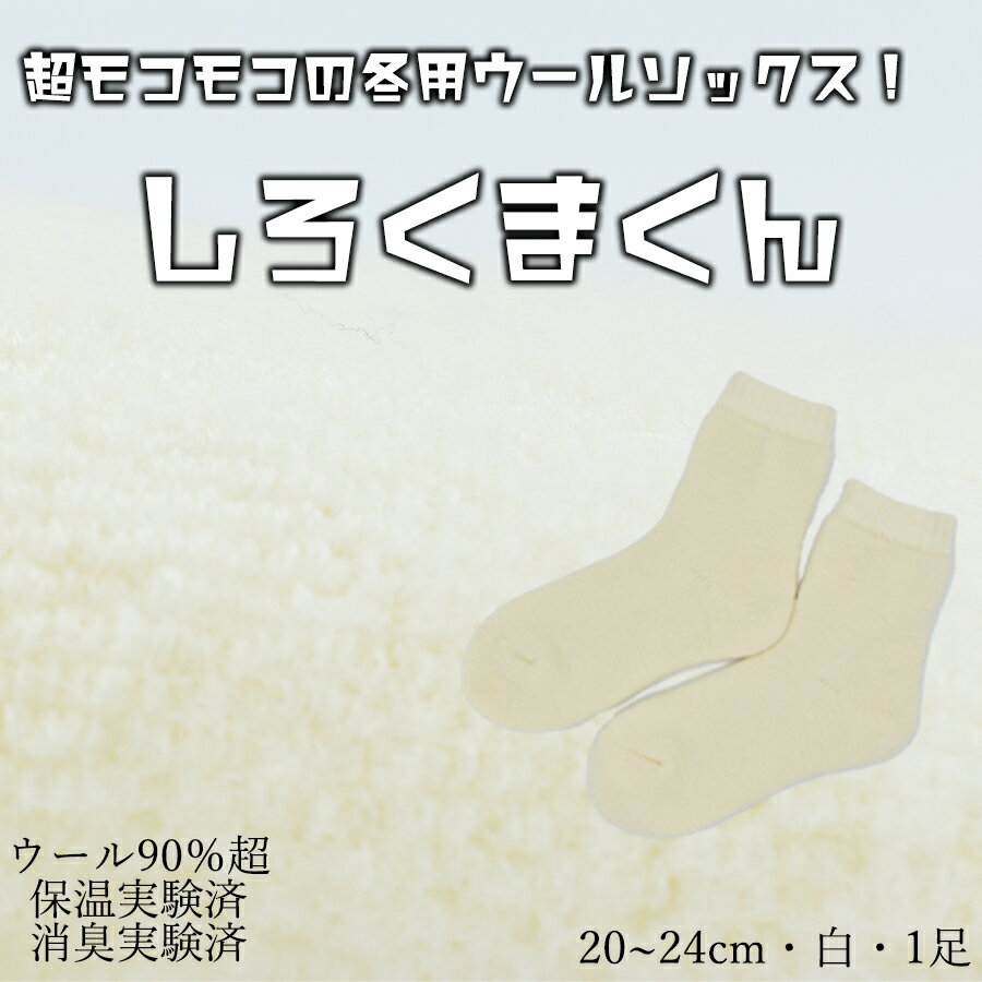 【ふるさと納税】本当に温かいウールの靴下 しろくまくん（ホワイト）M20cm ～24cm// 靴下 温かい 温活 ルームソックス 冷え ウール 足元 靴下 くつした ソックス ルームシューズ 日本製 奈良県 広陵町 国産