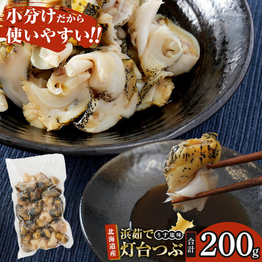 【ふるさと納税】【容量選択可！】浜茹で灯台つぶ うす塩味　200g×1～4パック