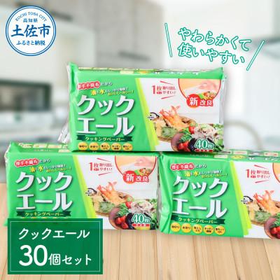 ふるさと納税 土佐市 クックエール40枚30入