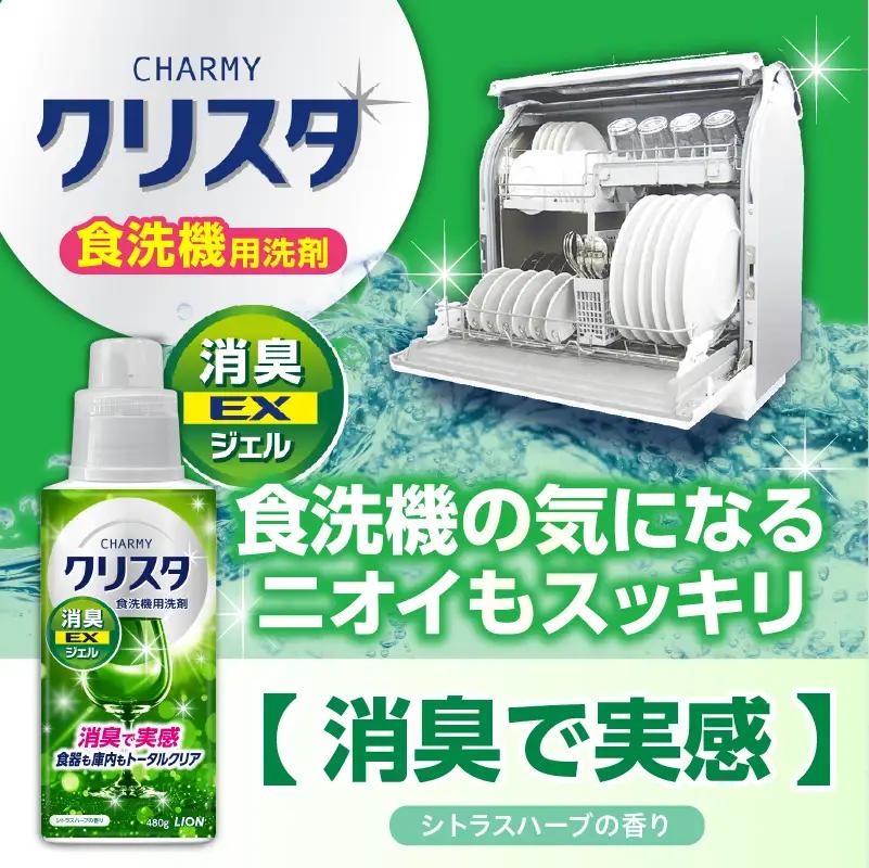 CHARMY クリスタ 消臭EXジェル シトラスハーブの香り 本体480g×1個　つめかえ用660g×4個 チャーミー ライオン LION 食洗機洗剤 食洗機用洗剤 食器洗い乾燥機専用洗剤 自動食器洗