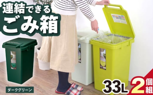 【33L／ダークグリーン】ごみ箱 連結  2個組 / 恵那市 / 東谷株式会社 明智流通センター [AUAD061]