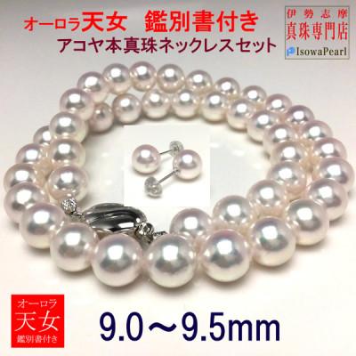 ふるさと納税 志摩市 老舗の真珠専門店・オーロラ天女アコヤ真珠ネックレス・ピアスセット　9.0〜9.5ミリ