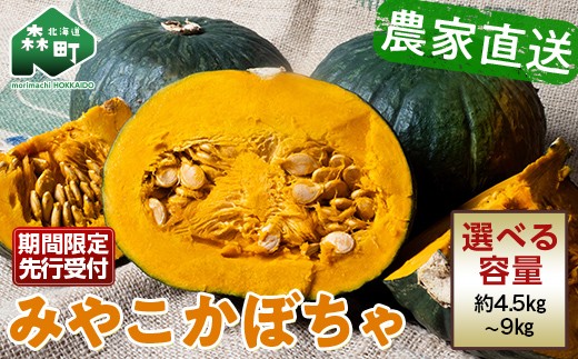 
                  【選べる容量】 【先行予約】 みやこかぼちゃ 北海道森町産（令和8年7月下旬～8月上旬順次配送） 約4.5kg（2～3玉）、約9kg（4～6玉） <こうのファーム> カボチャ 南瓜 野菜 根菜 煮物 食材 スープ サラダ かぼちゃプリン 天ぷら 北海道 森町 ふるさと納税 mr1-0460
                