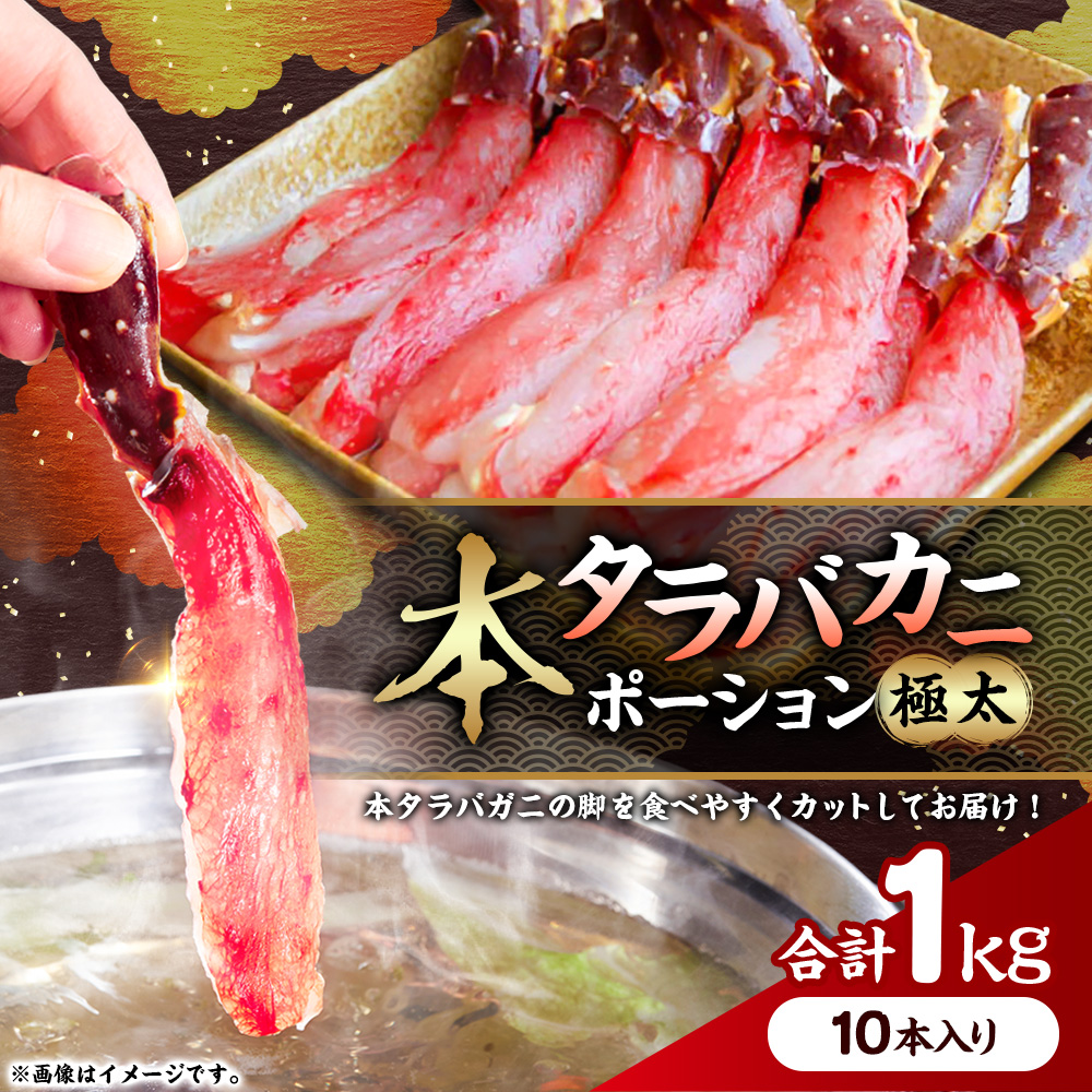 【すぐにしゃぶしゃぶ！】タラバカニポーション1.0kg ふるさと納税 蟹