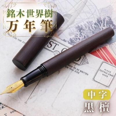 ふるさと納税 豊後高田市 銘木・「世界樹」万年筆(黒檀)中字