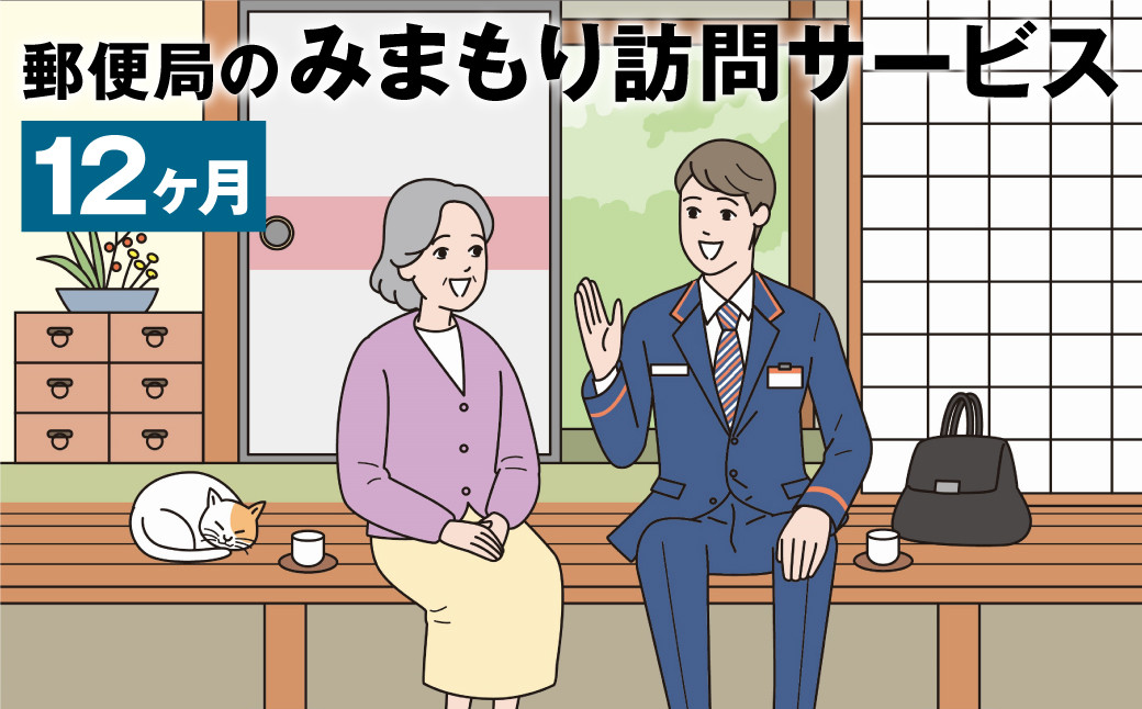 
みまもり訪問サービス 12ヶ月（年12回）日本郵便株式会社 熊本県 菊池市 安否確認 見守り
