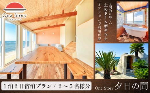 【日本海夕日ヴィラ One Story】ワンストーリー 夕日の間_宿泊プラン（食事なし、サウナあり）１泊２日 一室 宿泊券 宿泊 アースバックサウナ Earthbag Sauna 旅行券 観光 旅行 ホテル 旅館 クーポン チケット トラベルクーポン トラベル 新潟県 出雲崎町