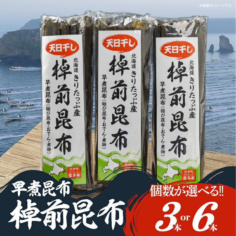 【ふるさと納税】【個数が選べる】プロが選ぶ『棹前昆布(早煮昆布)』3個 6個 天日干し 天然昆布 結び昆布 海産物 海藻 昆布巻 煮昆布 おでん 佃煮 煮物 食品 希少 ミネラル ビタミン 食物繊維 人気 おすすめ 贈り物 お土産 お取り寄せ 北海道 浜中町 送料無料