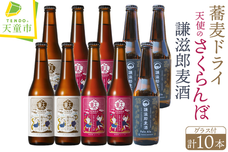 TENDO BREWERY クラフトビール 10本 セット 【 グラス 付き 】 ビール 07-37-008