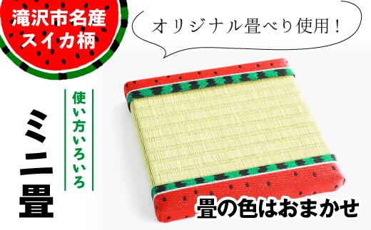 【ふるさと納税】 インテリア おすすめ スイカ柄 ミニ畳 1個 ＜オリジナル畳ベり使用＞ 畳の種類はおまかせ ディスプレイ 小物 飾り 和風 推しの飾り台 玄関 リビング 寝室 茶の間 床の間 台 たたみ タタミ 置物 い草 イグサ イ草 すいか 岩手県 滝沢市 送料無料 盛岡畳工業