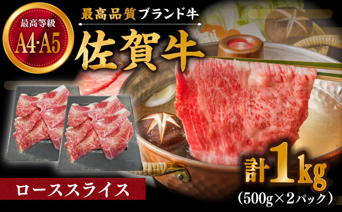 
佐賀牛 ローススライス 1000g (500g×2パック) しゃぶしゃぶ・すき焼き用【川﨑畜産】 [IAX038]
