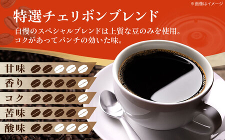 コーヒー 【お試し1袋】コーヒー豆 特選チェリボンブレンド 125g [AGCU030-1]