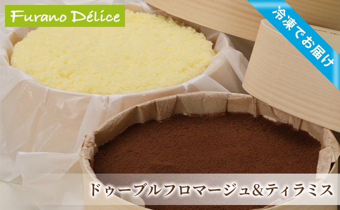 菓子工房フラノデリス【「冷凍」ドゥーブルフロマージュ＆自家焙煎珈琲ティラミス】(お菓子 スイーツ デザート お祝い おやつ 贈り物 ギフト 甘い 手作り 北海道 送料無料 道産 富良野 ふらの 人気)