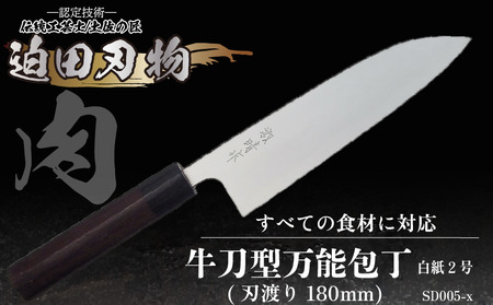 【 万能包丁18cm 】 迫田刃物