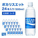 【ふるさと納税】ポカリスエット 定期便 3ヶ月 500ml 24本 大塚製薬 ポカリ スポーツドリンク イオン飲料 スポーツ トレーニング アウトドア 熱中症対策 健康 3回　【定期便・ 袋井市 】