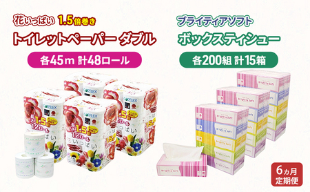 定期便 全6回 長持ち 1.5倍巻き 花いっぱい トイレットペーパー ダブル 45ｍ 48ロール & ブライティア ソフト ボックスティッシュ 200組 400枚 15箱  全18種 花柄 プリント 香り付き 日本製 まとめ買い 防災 常備品 消耗品 備蓄 北海道 