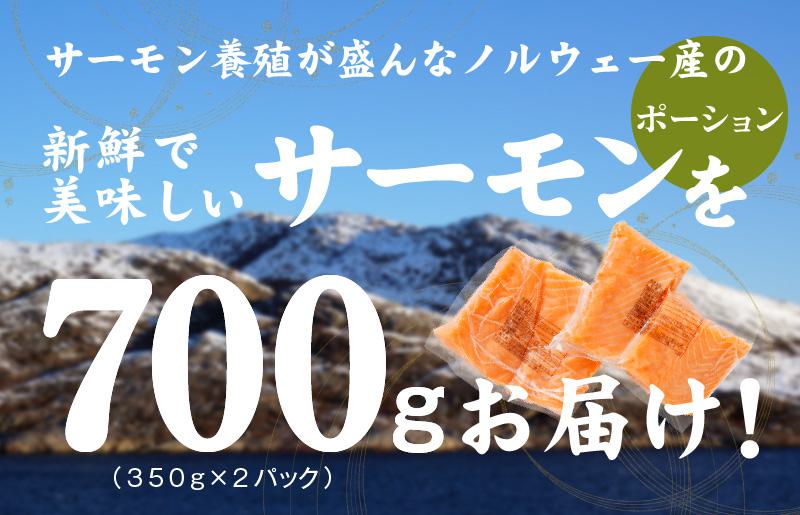 北極圏サーモン ポーション 700g【小分け 350g×2P 海鮮丼 人気 オススメ 小分け 冷凍 簡単調理 一人暮らし 東洋冷蔵】 010B1329