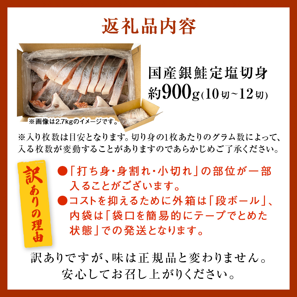 《訳あり》 産地直送！ 国産銀鮭 定塩切身 0.9kg 冷凍 鮭 サーモン 鮭 銀鮭 国産 鮭切身 900g 不揃い ご家庭用 サーモン 塩鮭 しゃけ シャケ 焼き魚 宮城県 石巻市 魚介類 魚 海産