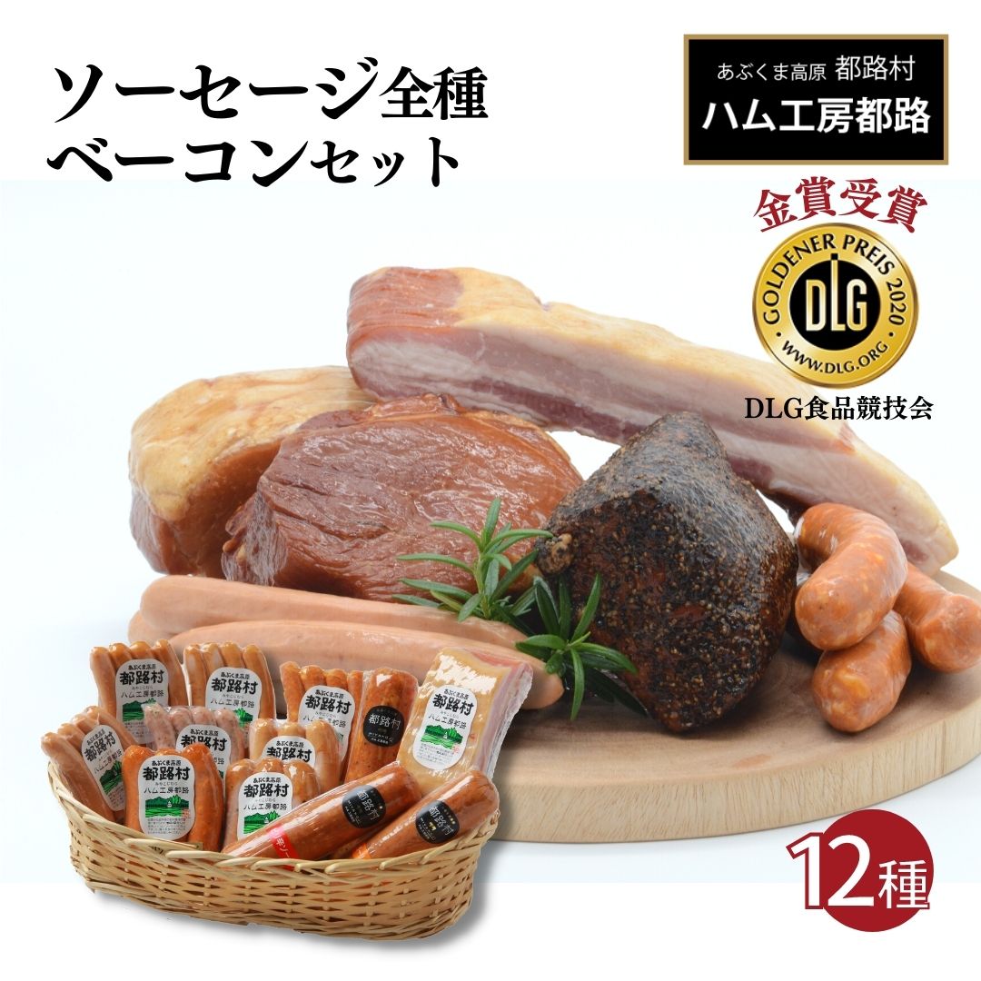 【ふるさと納税】 ソーセージ 全種 ＆ ベーコン セット 計12種 詰め合わせ やまと豚 DLG 金賞 おかず 焼くだけ ギフトセット 贈答 お中元 お歳暮 お祝い 内祝い のし 熨斗 贈り物 お取り寄せ グルメ ギフト プレゼント ランキング おすすめ 福島県 福島 田村市 田村 ハム工房
