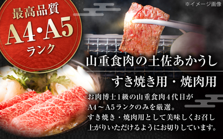 土佐あかうし　すき焼き＆焼肉 各種約450g 総計約900g / やわらか ヘルシー うま味凝縮【(有)山重食肉】[ATAP184]