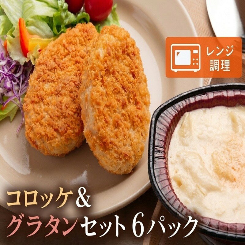 【ふるさと納税】 コロッケとグラタンの詰合せ(1)(計6パック)【配送不可地域：離島】 ふるさと納税 人気 おすすめ ランキング コロッケ グラタン 詰め合わせ セット きたあかり おかず お弁当 夕食 簡単調理北海道 美幌町