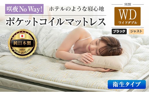 マットレス ワイドダブル 咲夜No Way! 抗ウイルス加工 衛生タイプ 源ベッド ポケットコイル 6.7インチ ピロートップ仕様 選べる2種の寝心地 圧縮梱包_CH041_197