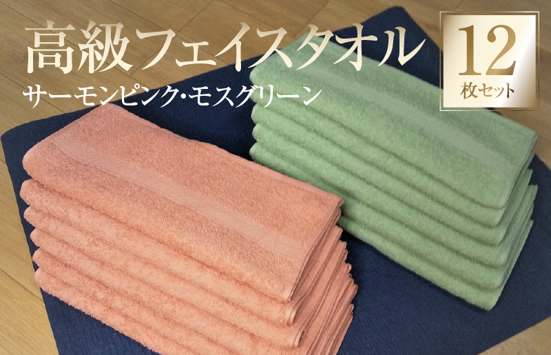 G4539 【スピード発送】高級フェイスタオル 12枚セット（サーモンピンク・モスグリーン）【泉州タオル 国産 吸水 普段使い 無地 シンプル 日用品 家族 ファミリー 260匁】