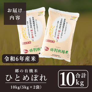 ＜令和6年産＞郷の有機米 ひとめぼれ 10kg お米 おこめ 米 コメ 白米 ご飯 ごはん おにぎり お弁当 有機質肥料 特別栽培米 10kg【JA新みやぎ】ta567