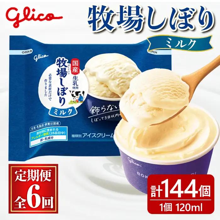 牧場しぼりミルク  計144個 6ヶ月定期便 グリコ スイーツ 【アイス】【ho1719】