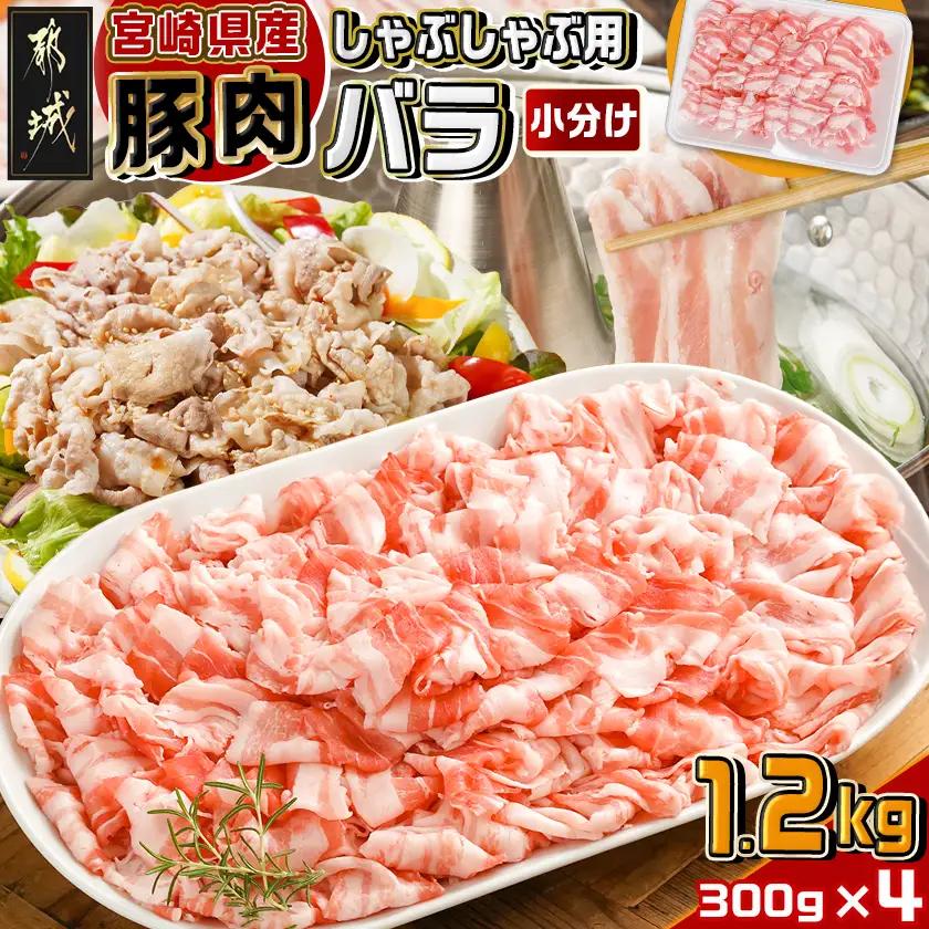 宮崎県産豚肉バラしゃぶしゃぶ用1.2kg〔12-M601〕_(都城市) 宮崎県産豚肉 バラしゃぶしゃぶ用 豚バラ肉