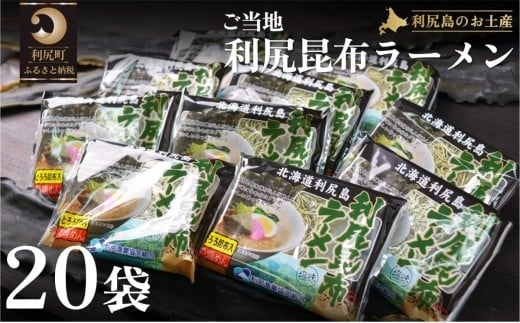 利尻昆布を練り込んだ『利尻昆布ラーメン』20袋｜ご当地らーめん インスタント 麺 とろろ昆布 昆布だし あっさり 塩 ご当地グルメ [1060032]