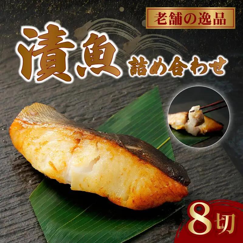 西京漬け 4種8枚 西京漬け