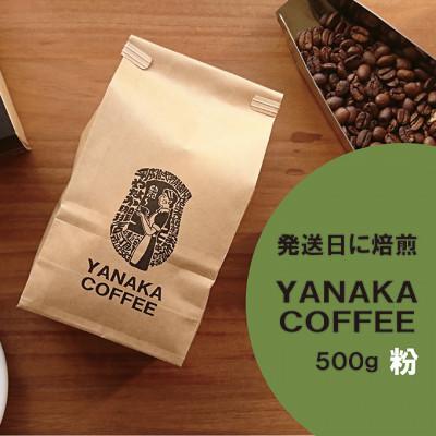 ふるさと納税 文京区 【YANAKA COFFEE】コーヒー豆500g 【粉・中挽き】[55007043]